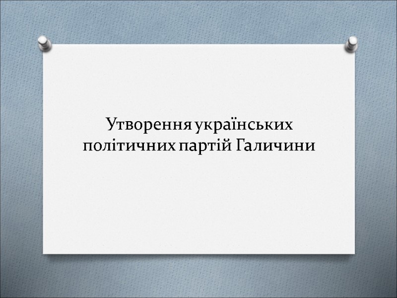 Утворення українських політичних партій Галичини